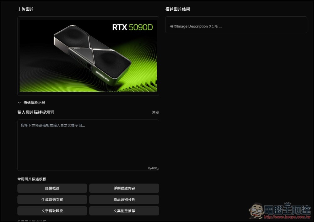 Image Describer X 圖生文免費 AI 工具,提供多種描述模板,連行銷文案都能生成 - 電腦王阿達 Image Describer X 圖生文免費 AI 工具,提供多種描述模板,連行銷文案都能生成 - 電腦王阿達