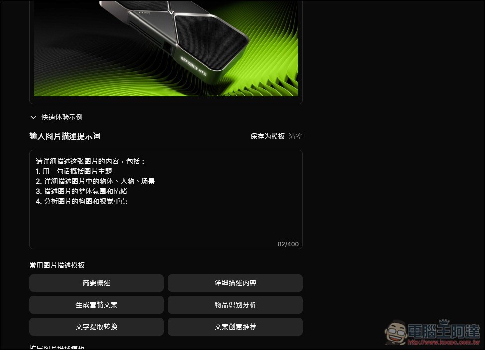 Image Describer X 圖生文免費 AI 工具,提供多種描述模板,連行銷文案都能生成 - 電腦王阿達 Image Describer X 圖生文免費 AI 工具,提供多種描述模板,連行銷文案都能生成 - 電腦王阿達