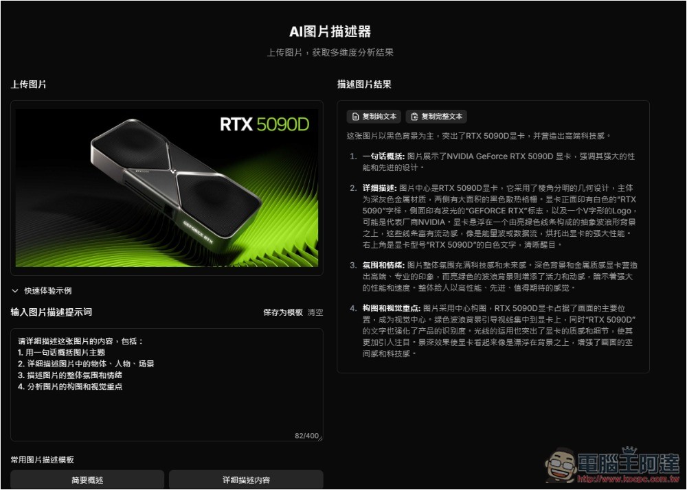 Image Describer X 圖生文免費 AI 工具,提供多種描述模板,連行銷文案都能生成 - 電腦王阿達 Image Describer X 圖生文免費 AI 工具,提供多種描述模板,連行銷文案都能生成 - 電腦王阿達