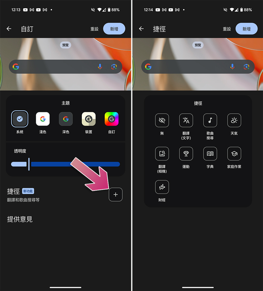 Google 搜尋小工具現在允許你在 Android 上自訂捷徑 - 電腦王阿達 Google 搜尋小工具現在允許你在 Android 上自訂捷徑 - 電腦王阿達