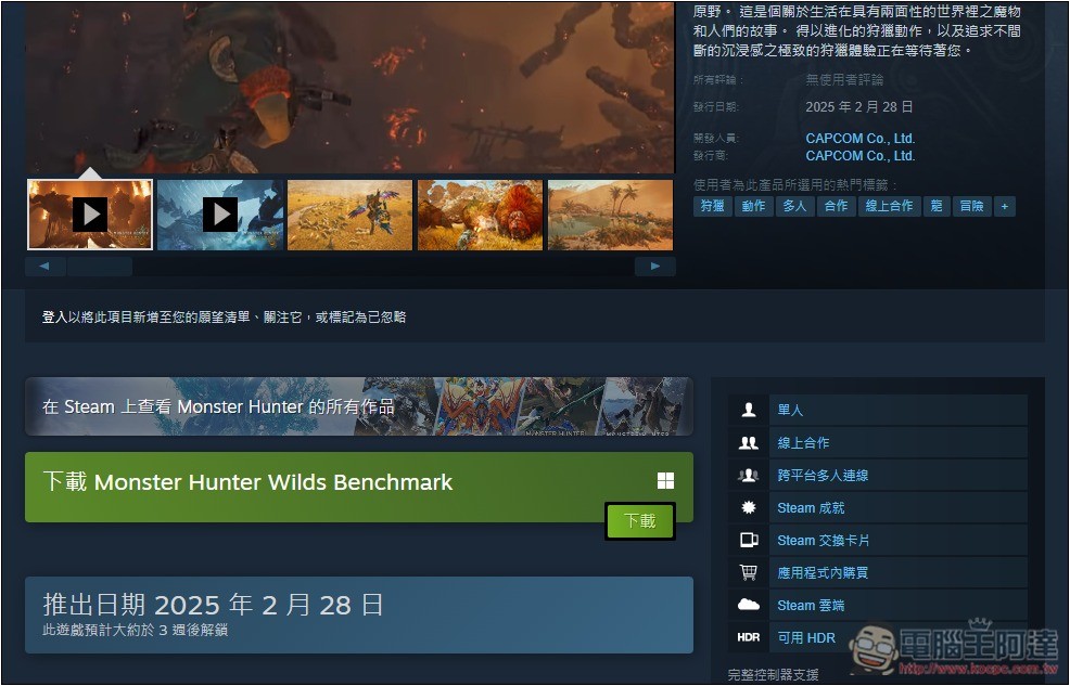 《魔物獵人 荒野》免費效能測試工具正式上線 Steam,來測測看你電腦跑不跑得動 - 電腦王阿達 《魔物獵人 荒野》免費效能測試工具正式上線 Steam,來測測看你電腦跑不跑得動 - 電腦王阿達