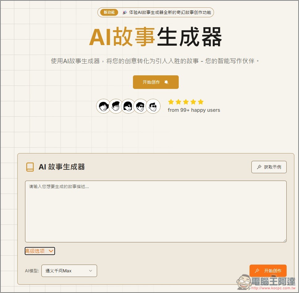 「AI故事生成器」利用 AI 輕鬆創作出吸引人閱讀的故事,支援 DeepSeek 模型 - 電腦王阿達 「AI故事生成器」利用 AI 輕鬆創作出吸引人閱讀的故事,支援 DeepSeek 模型 - 電腦王阿達