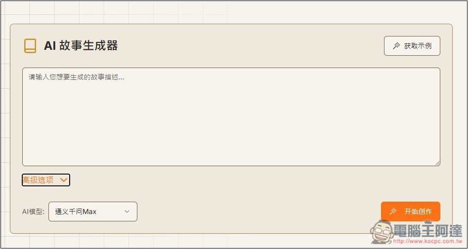 「AI故事生成器」利用 AI 輕鬆創作出吸引人閱讀的故事,支援 DeepSeek 模型 - 電腦王阿達 「AI故事生成器」利用 AI 輕鬆創作出吸引人閱讀的故事,支援 DeepSeek 模型 - 電腦王阿達