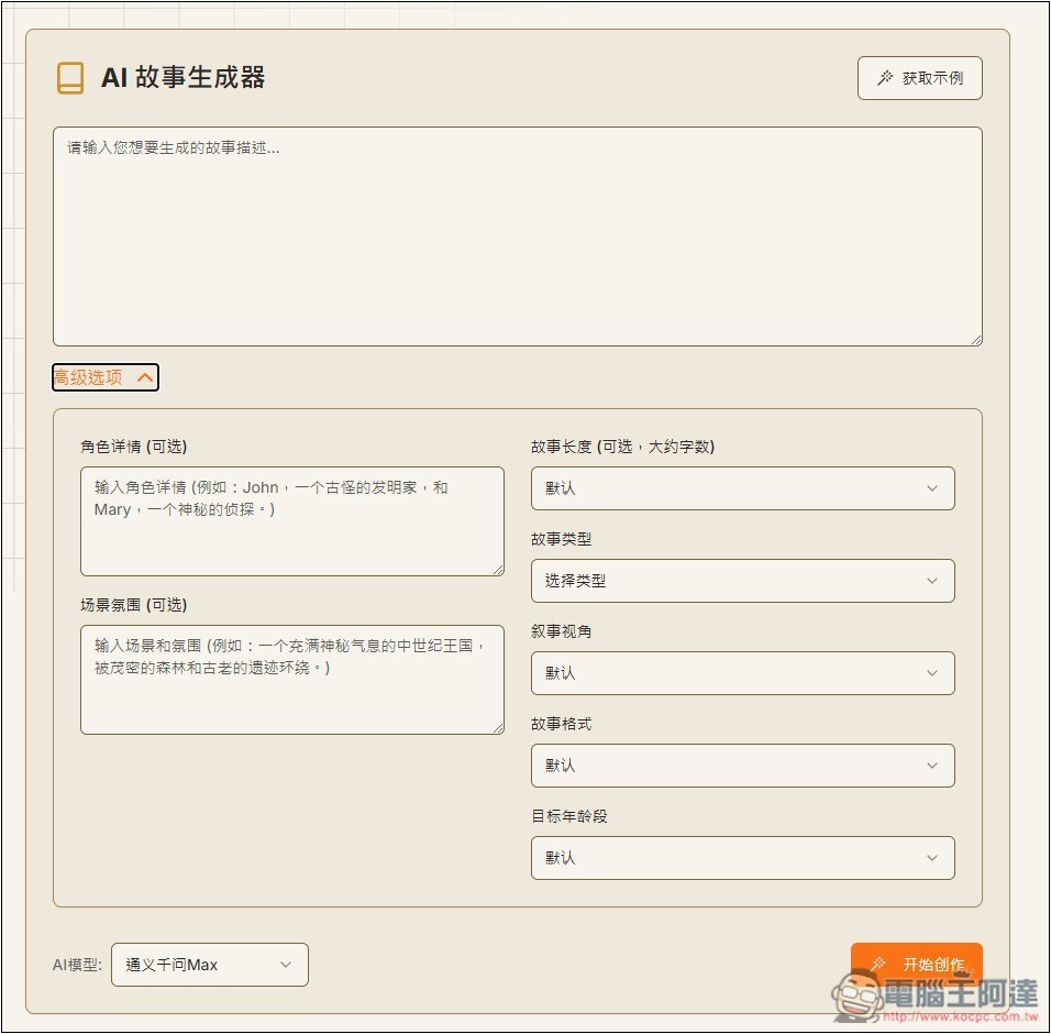 「AI故事生成器」利用 AI 輕鬆創作出吸引人閱讀的故事,支援 DeepSeek 模型 - 電腦王阿達 「AI故事生成器」利用 AI 輕鬆創作出吸引人閱讀的故事,支援 DeepSeek 模型 - 電腦王阿達