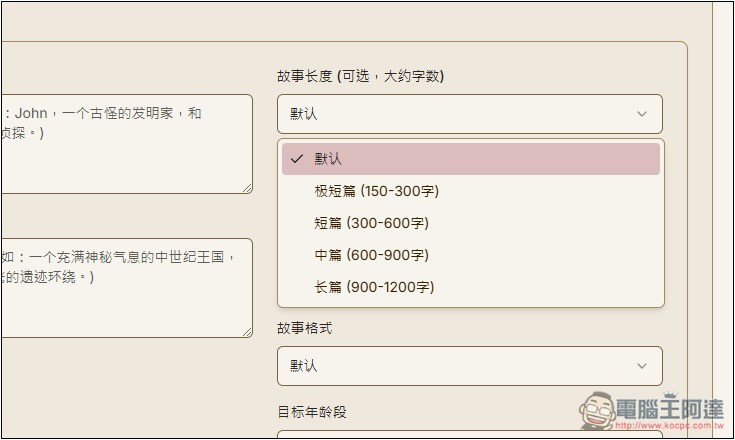 「AI故事生成器」利用 AI 輕鬆創作出吸引人閱讀的故事,支援 DeepSeek 模型 - 電腦王阿達 「AI故事生成器」利用 AI 輕鬆創作出吸引人閱讀的故事,支援 DeepSeek 模型 - 電腦王阿達