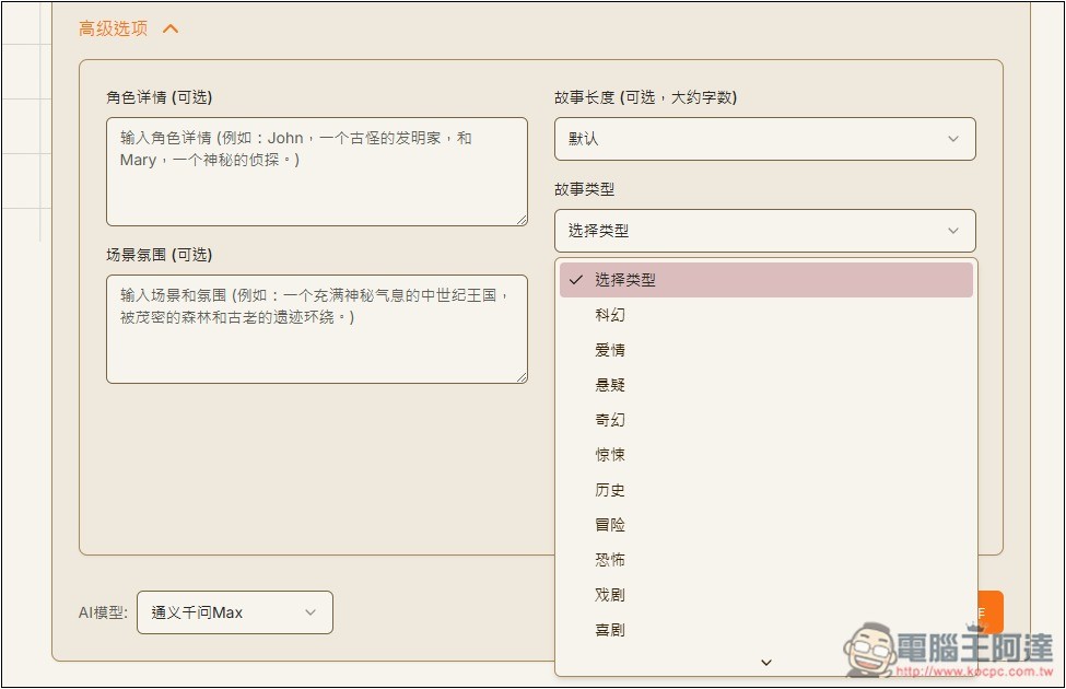 「AI故事生成器」利用 AI 輕鬆創作出吸引人閱讀的故事,支援 DeepSeek 模型 - 電腦王阿達 「AI故事生成器」利用 AI 輕鬆創作出吸引人閱讀的故事,支援 DeepSeek 模型 - 電腦王阿達