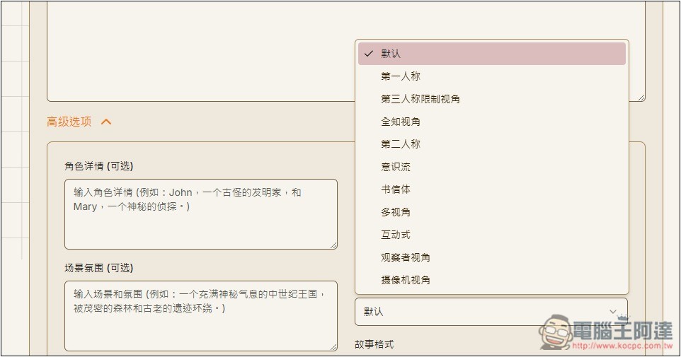 「AI故事生成器」利用 AI 輕鬆創作出吸引人閱讀的故事,支援 DeepSeek 模型 - 電腦王阿達 「AI故事生成器」利用 AI 輕鬆創作出吸引人閱讀的故事,支援 DeepSeek 模型 - 電腦王阿達