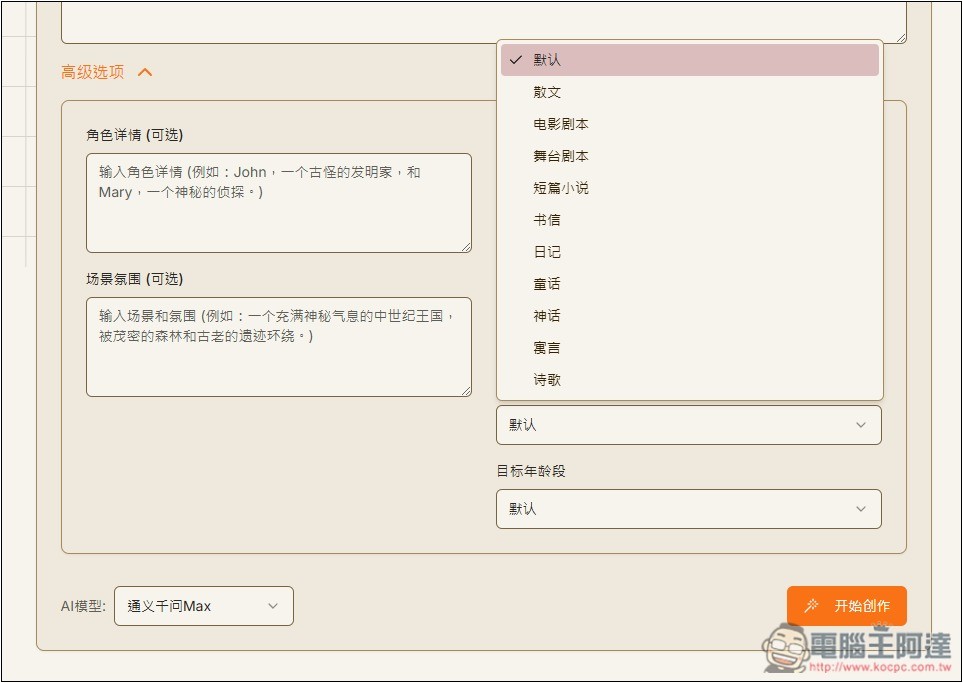 「AI故事生成器」利用 AI 輕鬆創作出吸引人閱讀的故事,支援 DeepSeek 模型 - 電腦王阿達 「AI故事生成器」利用 AI 輕鬆創作出吸引人閱讀的故事,支援 DeepSeek 模型 - 電腦王阿達