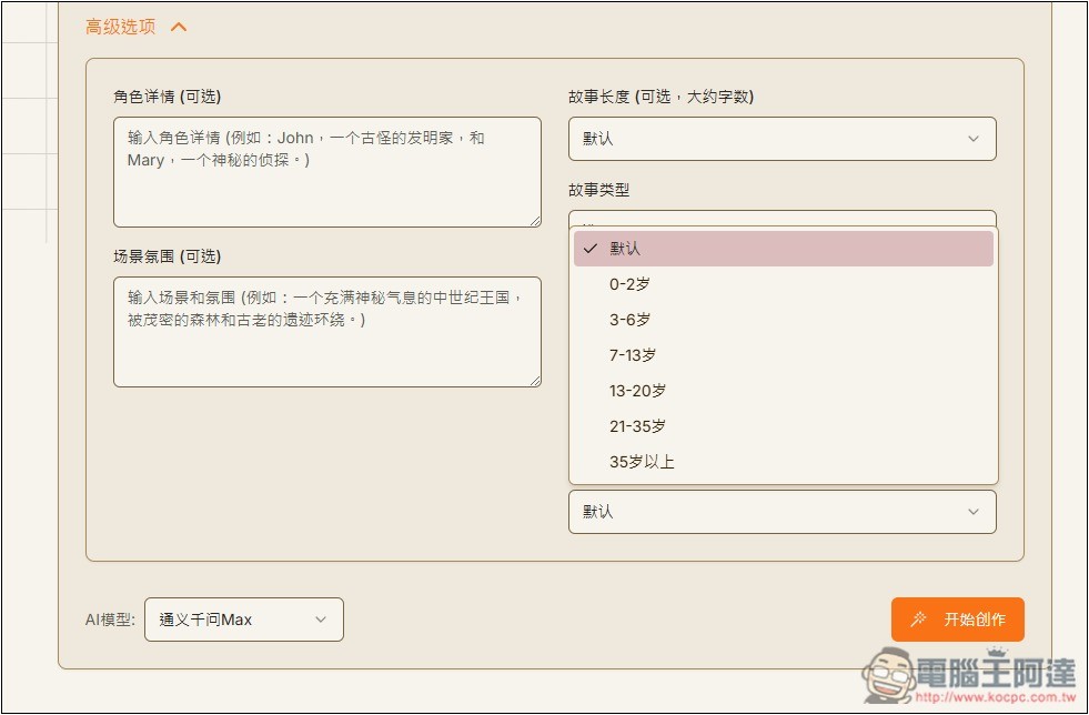 「AI故事生成器」利用 AI 輕鬆創作出吸引人閱讀的故事,支援 DeepSeek 模型 - 電腦王阿達 「AI故事生成器」利用 AI 輕鬆創作出吸引人閱讀的故事,支援 DeepSeek 模型 - 電腦王阿達