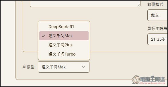 「AI故事生成器」利用 AI 輕鬆創作出吸引人閱讀的故事,支援 DeepSeek 模型 - 電腦王阿達 「AI故事生成器」利用 AI 輕鬆創作出吸引人閱讀的故事,支援 DeepSeek 模型 - 電腦王阿達