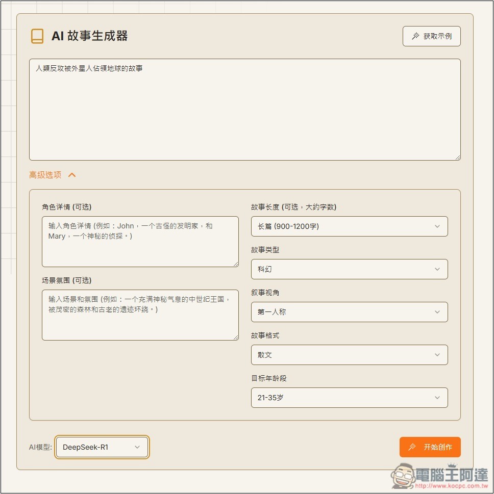 「AI故事生成器」利用 AI 輕鬆創作出吸引人閱讀的故事,支援 DeepSeek 模型 - 電腦王阿達 「AI故事生成器」利用 AI 輕鬆創作出吸引人閱讀的故事,支援 DeepSeek 模型 - 電腦王阿達