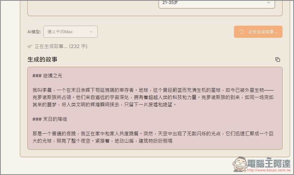 「AI故事生成器」利用 AI 輕鬆創作出吸引人閱讀的故事,支援 DeepSeek 模型 - 電腦王阿達 「AI故事生成器」利用 AI 輕鬆創作出吸引人閱讀的故事,支援 DeepSeek 模型 - 電腦王阿達