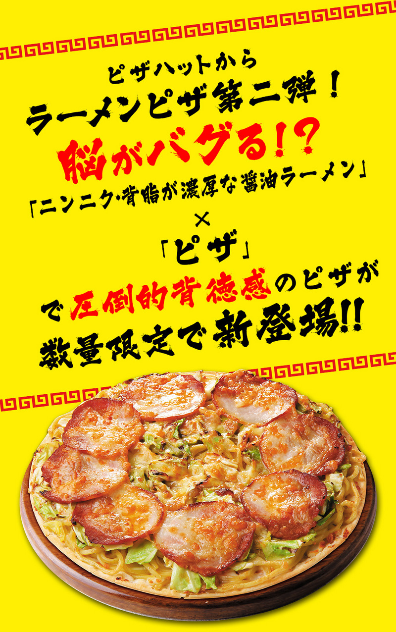 日本必勝客再出拉麵披薩新招!本次是背德的濃厚背脂醬油拉麵披薩 - 電腦王阿達 日本必勝客再出拉麵披薩新招!本次是背德的濃厚背脂醬油拉麵披薩 - 電腦王阿達