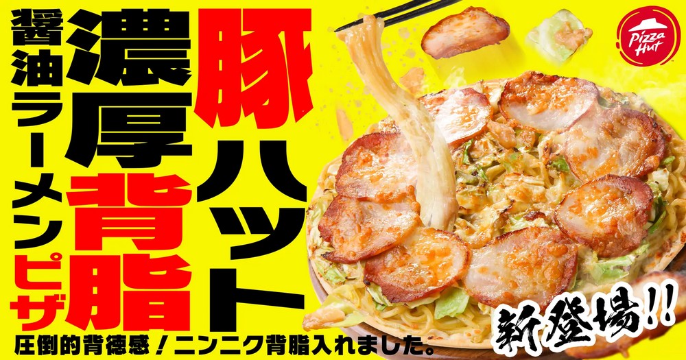 日本必勝客再出拉麵披薩新招!本次是背德的濃厚背脂醬油拉麵披薩 - 電腦王阿達 日本必勝客再出拉麵披薩新招!本次是背德的濃厚背脂醬油拉麵披薩 - 電腦王阿達