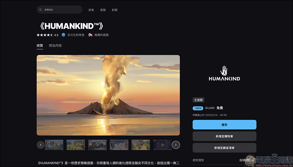 原價 1,390 元,《HUMANKIND》回合制歷史策略遊戲限時免費領取! - 電腦王阿達 原價 1,390 元,《HUMANKIND》回合制歷史策略遊戲限時免費領取! - 電腦王阿達
