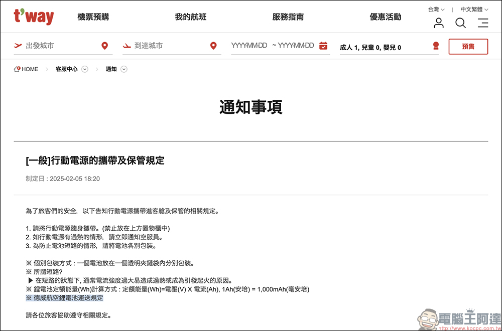 韓國旅遊注意!7 間韓籍航空行動電源攜帶最新規範一次看!最嚴格的須用絕緣膠帶封起來 - 電腦王阿達 韓國旅遊注意!7 間韓籍航空行動電源攜帶最新規範一次看!最嚴格的須用絕緣膠帶封起來 - 電腦王阿達