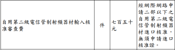 NCC 向所有網購具有射頻功能的 3C 產品酌收檢驗費是否合理? - 電腦王阿達 NCC 向所有網購具有射頻功能的 3C 產品酌收檢驗費是否合理? - 電腦王阿達