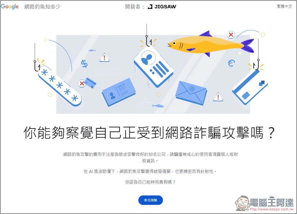 Google 為網路安全日推出「測試你的防詐能力」,來測測看你能不能全通過 - 電腦王阿達 Google 為網路安全日推出「測試你的防詐能力」,來測測看你能不能全通過 - 電腦王阿達