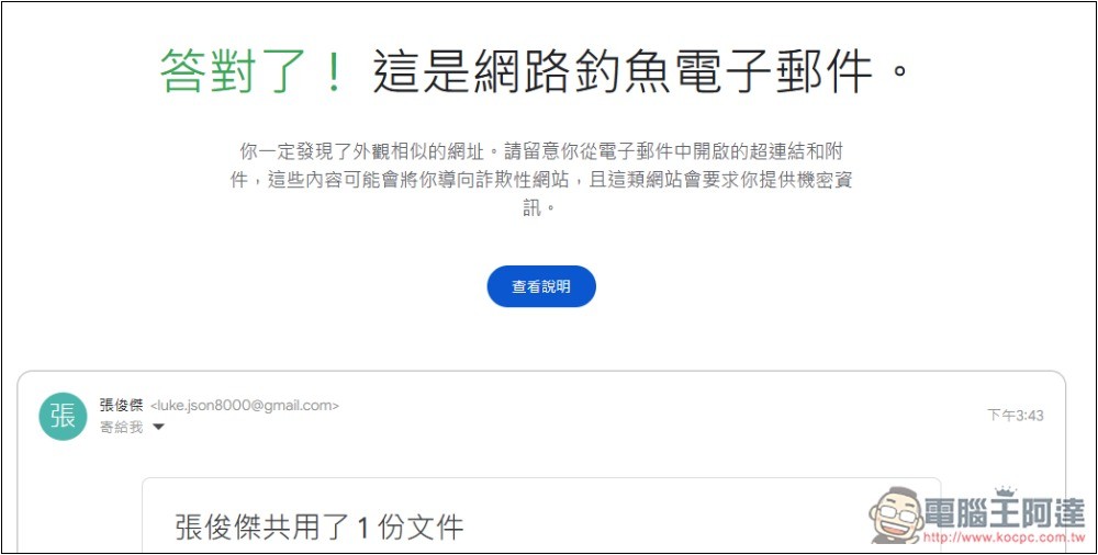 Google 為網路安全日推出「測試你的防詐能力」,來測測看你能不能全通過 - 電腦王阿達 Google 為網路安全日推出「測試你的防詐能力」,來測測看你能不能全通過 - 電腦王阿達