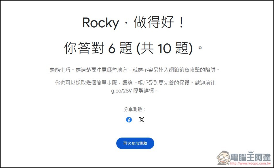 Google 為網路安全日推出「測試你的防詐能力」,來測測看你能不能全通過 - 電腦王阿達 Google 為網路安全日推出「測試你的防詐能力」,來測測看你能不能全通過 - 電腦王阿達