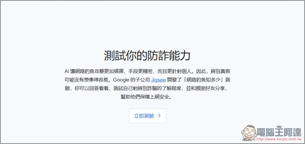 Google 為網路安全日推出「測試你的防詐能力」,來測測看你能不能全通過 - 電腦王阿達 Google 為網路安全日推出「測試你的防詐能力」,來測測看你能不能全通過 - 電腦王阿達