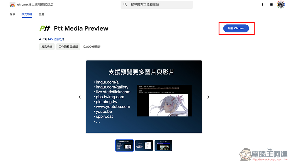 Ptt Media Preview 擴充外掛:解決 PTT 無法顯示 Imgur 圖片問題 - 電腦王阿達 Ptt Media Preview 擴充外掛:解決 PTT 無法顯示 Imgur 圖片問題 - 電腦王阿達