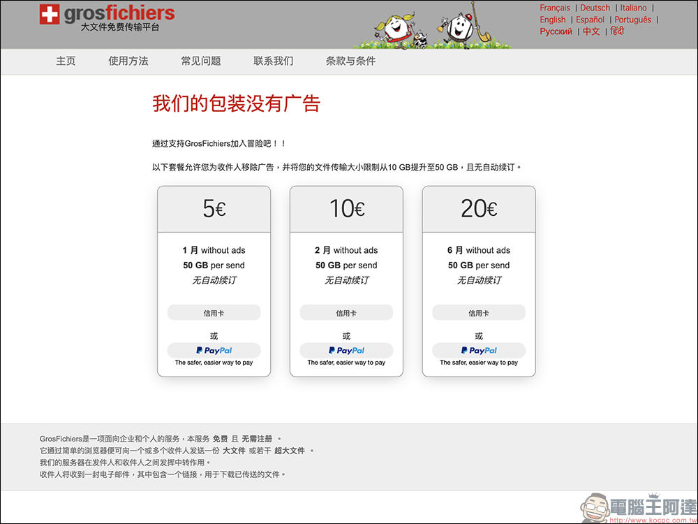 GrosFichiers:免費 10 GB 檔案傳輸,免註冊、安全隱私保護 - 電腦王阿達 GrosFichiers:免費 10 GB 檔案傳輸,免註冊、安全隱私保護 - 電腦王阿達