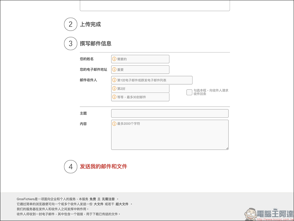 GrosFichiers:免費 10 GB 檔案傳輸,免註冊、安全隱私保護 - 電腦王阿達 GrosFichiers:免費 10 GB 檔案傳輸,免註冊、安全隱私保護 - 電腦王阿達