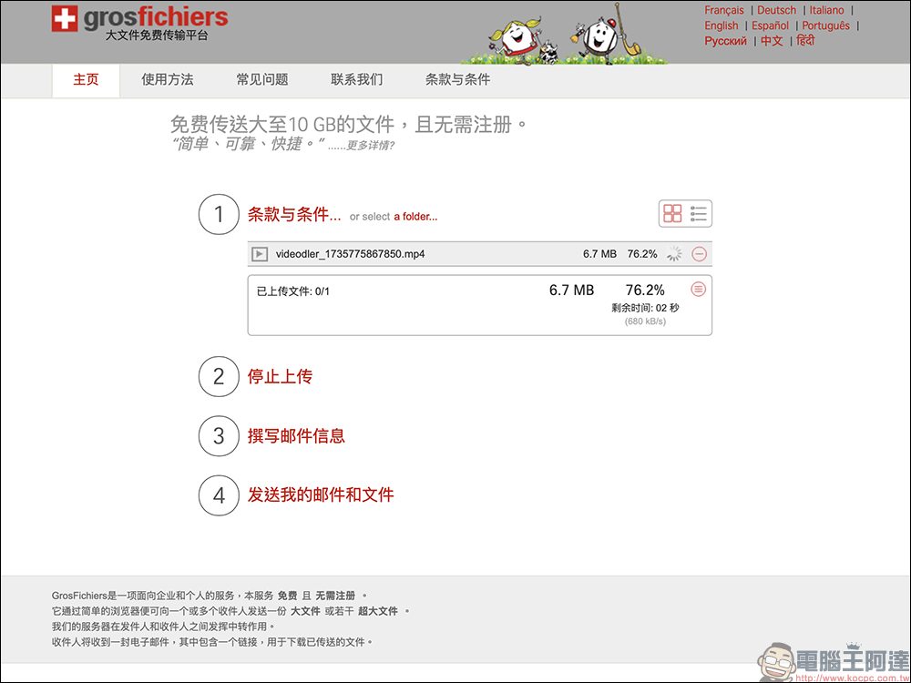 GrosFichiers:免費 10 GB 檔案傳輸,免註冊、安全隱私保護 - 電腦王阿達 GrosFichiers:免費 10 GB 檔案傳輸,免註冊、安全隱私保護 - 電腦王阿達