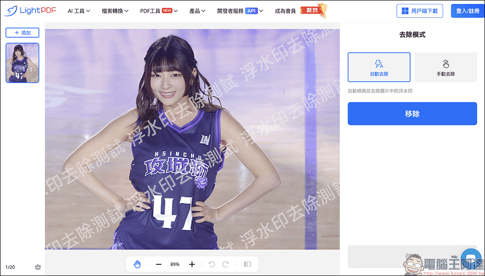 LightPDF 全新「免費線上 AI 清除圖片浮水印」工具:一件輕鬆移除圖片浮水印,效果超棒! - 電腦王阿達 LightPDF 全新「免費線上 AI 清除圖片浮水印」工具:一件輕鬆移除圖片浮水印,效果超棒! - 電腦王阿達