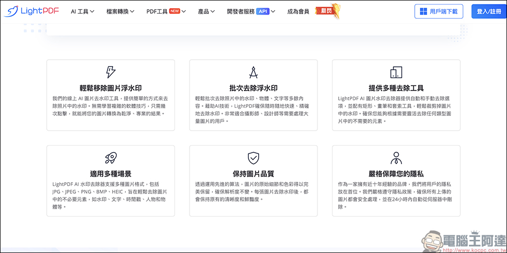 LightPDF 全新「免費線上 AI 清除圖片浮水印」工具:一件輕鬆移除圖片浮水印,效果超棒! - 電腦王阿達 LightPDF 全新「免費線上 AI 清除圖片浮水印」工具:一件輕鬆移除圖片浮水印,效果超棒! - 電腦王阿達