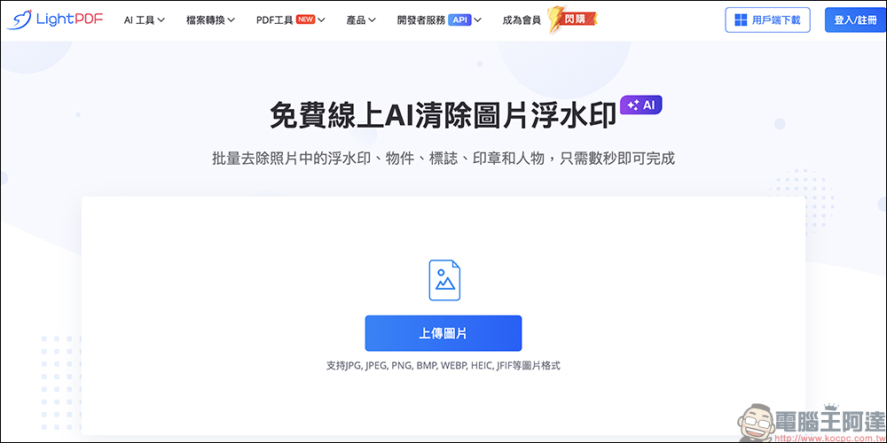 LightPDF 全新「免費線上 AI 清除圖片浮水印」工具:一件輕鬆移除圖片浮水印,效果超棒! - 電腦王阿達 LightPDF 全新「免費線上 AI 清除圖片浮水印」工具:一件輕鬆移除圖片浮水印,效果超棒! - 電腦王阿達