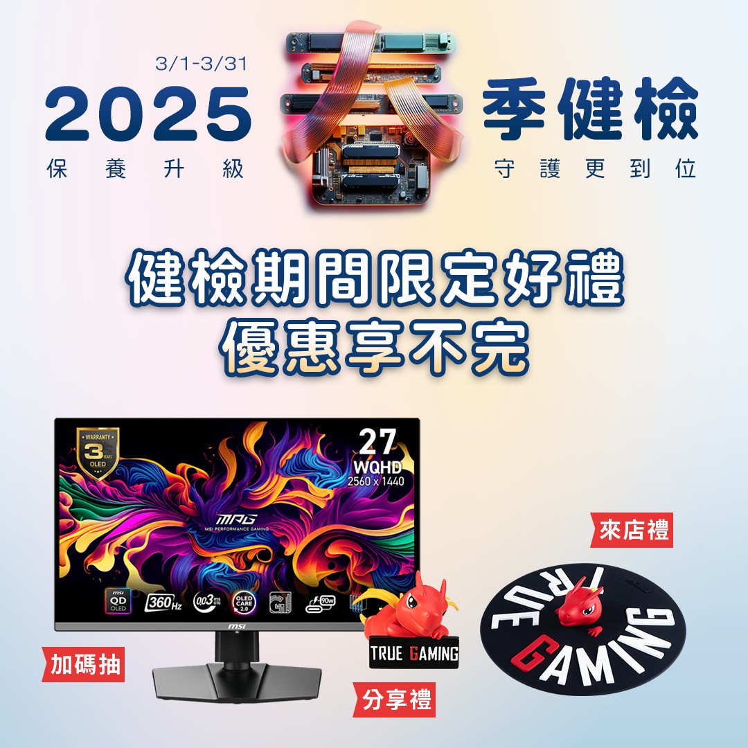 MSI 2025 春季健檢活動全面啟動:免費服務升級,加碼抽獎優惠,打造全方位設備保養體驗 - 電腦王阿達 MSI 2025 春季健檢活動全面啟動:免費服務升級,加碼抽獎優惠,打造全方位設備保養體驗 - 電腦王阿達