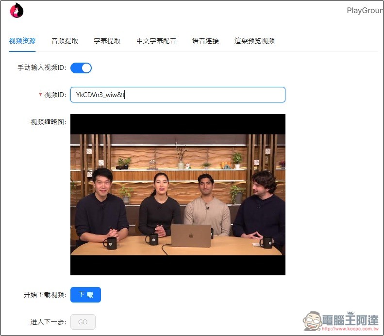 EasyVideoTrans 影片下載、字幕翻譯、中文重新配音一條龍輕鬆完成的免費線上工具 - 電腦王阿達 EasyVideoTrans 影片下載、字幕翻譯、中文重新配音一條龍輕鬆完成的免費線上工具 - 電腦王阿達