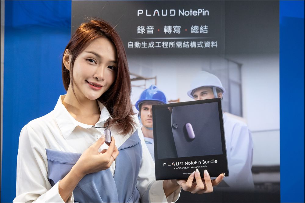 全球最小穿戴式AI智慧錄音膠囊PLAUD NotePin登台:重新定義語音記錄與訊息管理 - 電腦王阿達 全球最小穿戴式AI智慧錄音膠囊PLAUD NotePin登台:重新定義語音記錄與訊息管理 - 電腦王阿達