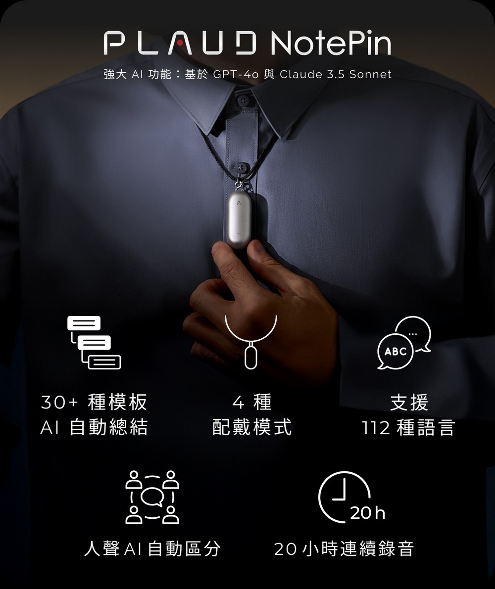 全球最小穿戴式AI智慧錄音膠囊PLAUD NotePin登台:重新定義語音記錄與訊息管理 - 電腦王阿達 全球最小穿戴式AI智慧錄音膠囊PLAUD NotePin登台:重新定義語音記錄與訊息管理 - 電腦王阿達