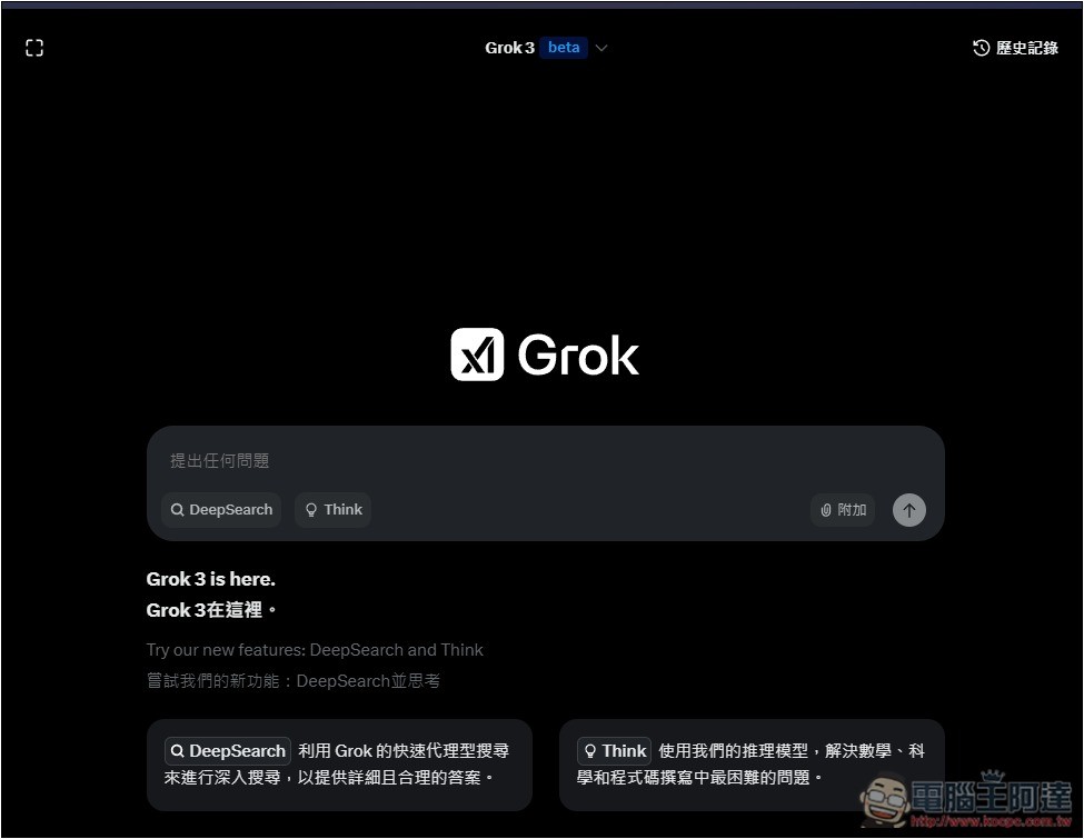 xAI 宣布 Grok 3 完全免費用,包括 DeepSearch、Think 功能 - 電腦王阿達 xAI 宣布 Grok 3 完全免費用,包括 DeepSearch、Think 功能 - 電腦王阿達