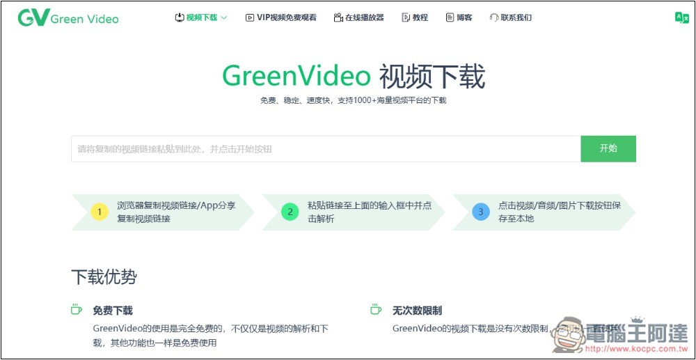 GreenVideo 支援超過 1,000 個影音平台,抖音、YT、B 站、小紅書等都能下載 - 電腦王阿達 GreenVideo 支援超過 1,000 個影音平台,抖音、YT、B 站、小紅書等都能下載 - 電腦王阿達