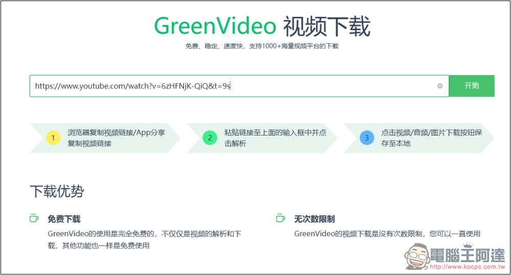 GreenVideo 支援超過 1,000 個影音平台,抖音、YT、B 站、小紅書等都能下載 - 電腦王阿達 GreenVideo 支援超過 1,000 個影音平台,抖音、YT、B 站、小紅書等都能下載 - 電腦王阿達