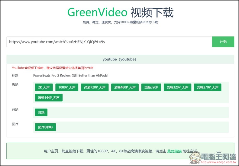 GreenVideo 支援超過 1,000 個影音平台,抖音、YT、B 站、小紅書等都能下載 - 電腦王阿達 GreenVideo 支援超過 1,000 個影音平台,抖音、YT、B 站、小紅書等都能下載 - 電腦王阿達