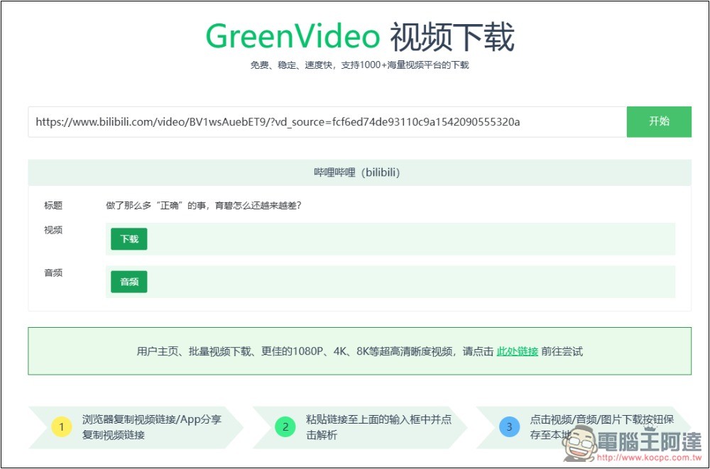 GreenVideo 支援超過 1,000 個影音平台,抖音、YT、B 站、小紅書等都能下載 - 電腦王阿達 GreenVideo 支援超過 1,000 個影音平台,抖音、YT、B 站、小紅書等都能下載 - 電腦王阿達
