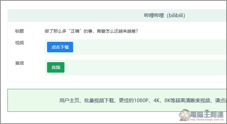GreenVideo 支援超過 1,000 個影音平台,抖音、YT、B 站、小紅書等都能下載 - 電腦王阿達 GreenVideo 支援超過 1,000 個影音平台,抖音、YT、B 站、小紅書等都能下載 - 電腦王阿達
