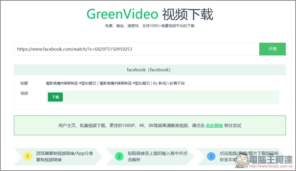 GreenVideo 支援超過 1,000 個影音平台,抖音、YT、B 站、小紅書等都能下載 - 電腦王阿達 GreenVideo 支援超過 1,000 個影音平台,抖音、YT、B 站、小紅書等都能下載 - 電腦王阿達