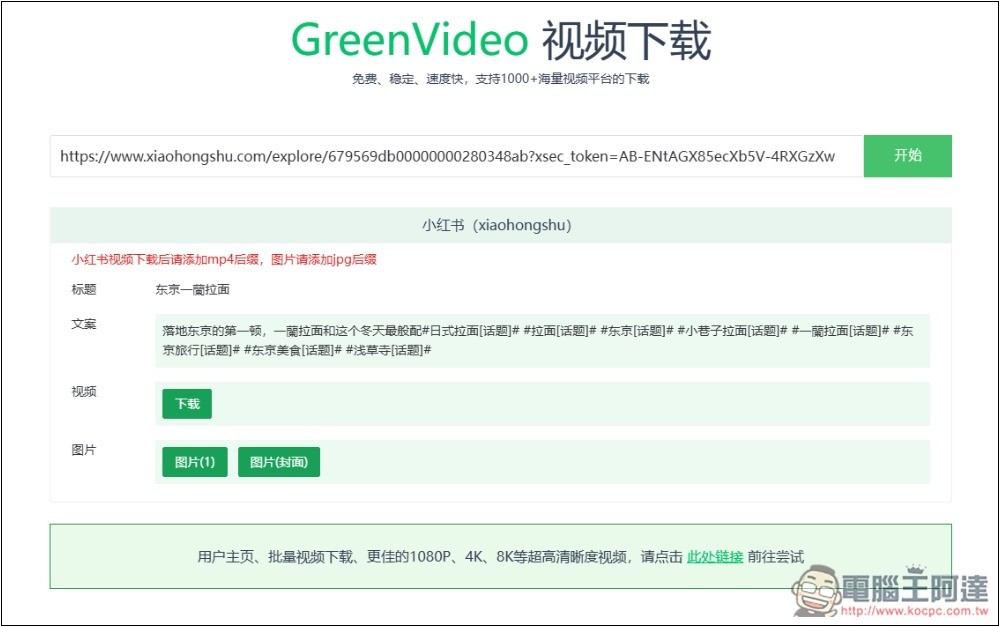 GreenVideo 支援超過 1,000 個影音平台,抖音、YT、B 站、小紅書等都能下載 - 電腦王阿達 GreenVideo 支援超過 1,000 個影音平台,抖音、YT、B 站、小紅書等都能下載 - 電腦王阿達