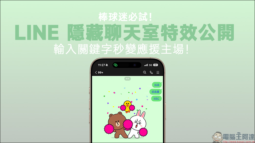 棒球迷必試!LINE 隱藏聊天室特效公開,輸入關鍵字秒變應援主場! - 電腦王阿達 棒球迷必試!LINE 隱藏聊天室特效公開,輸入關鍵字秒變應援主場! - 電腦王阿達
