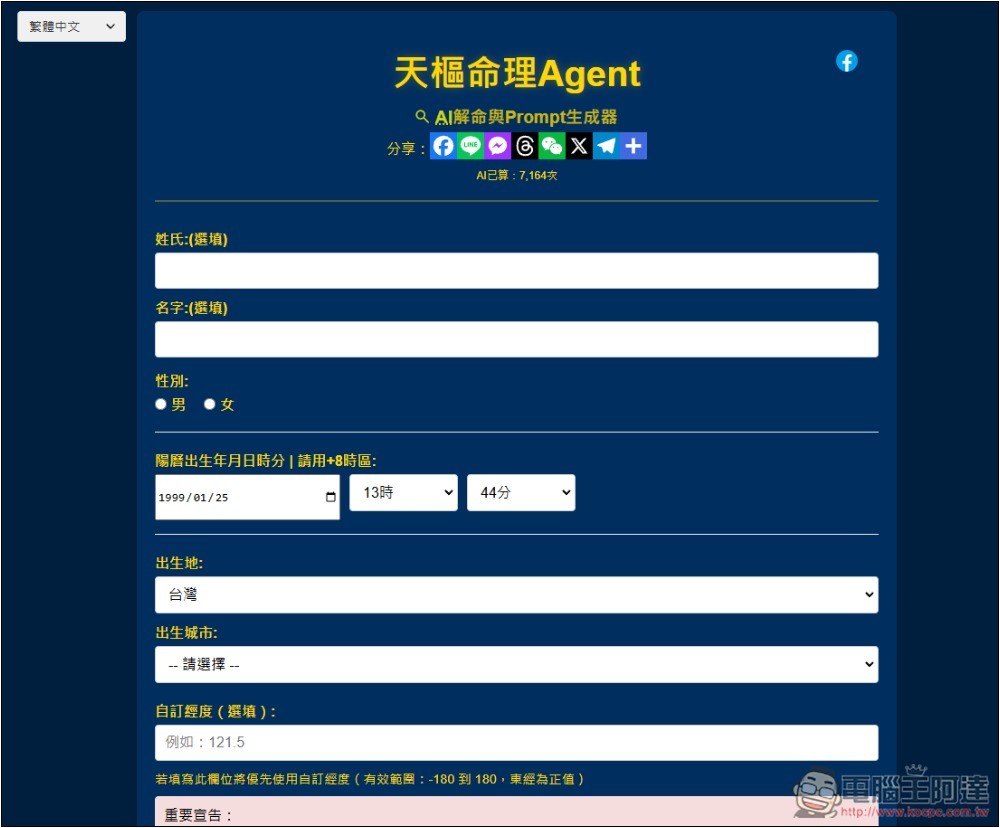 「天樞命理Agent」免費 AI 算命線上工具,填寫性別、出生地和時間就能算 - 電腦王阿達 「天樞命理Agent」免費 AI 算命線上工具,填寫性別、出生地和時間就能算 - 電腦王阿達