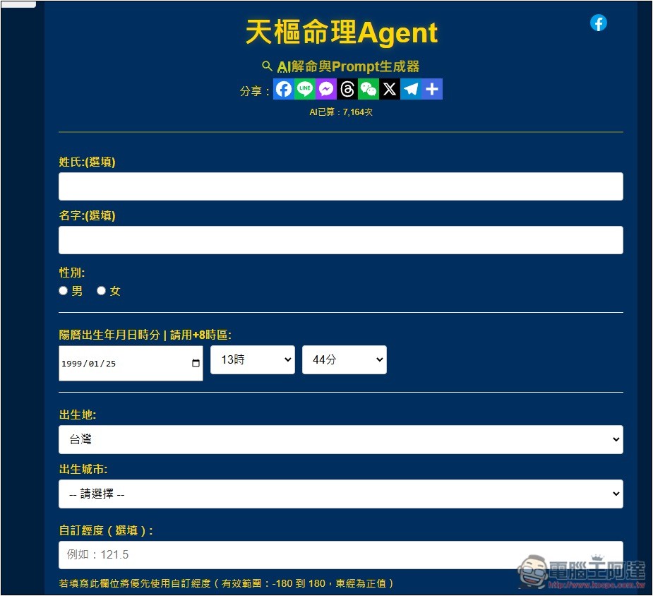 「天樞命理Agent」免費 AI 算命線上工具,填寫性別、出生地和時間就能算 - 電腦王阿達 「天樞命理Agent」免費 AI 算命線上工具,填寫性別、出生地和時間就能算 - 電腦王阿達