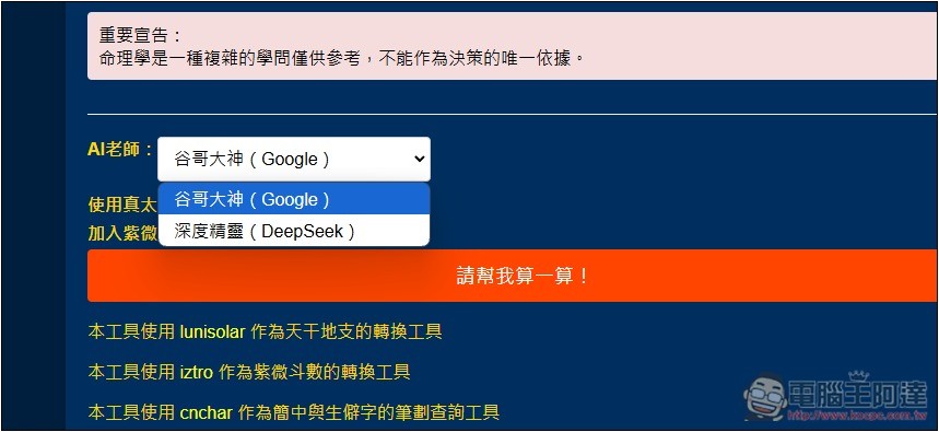 「天樞命理Agent」免費 AI 算命線上工具,填寫性別、出生地和時間就能算 - 電腦王阿達 「天樞命理Agent」免費 AI 算命線上工具,填寫性別、出生地和時間就能算 - 電腦王阿達