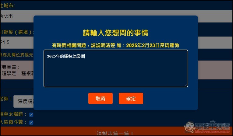 「天樞命理Agent」免費 AI 算命線上工具,填寫性別、出生地和時間就能算 - 電腦王阿達 「天樞命理Agent」免費 AI 算命線上工具,填寫性別、出生地和時間就能算 - 電腦王阿達