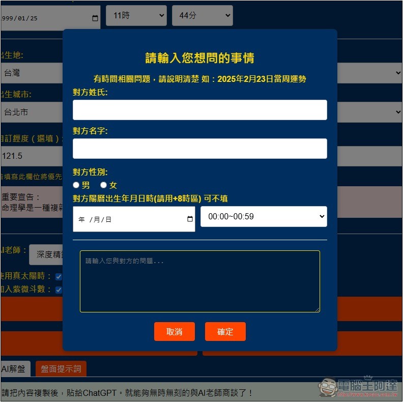 「天樞命理Agent」免費 AI 算命線上工具,填寫性別、出生地和時間就能算 - 電腦王阿達 「天樞命理Agent」免費 AI 算命線上工具,填寫性別、出生地和時間就能算 - 電腦王阿達